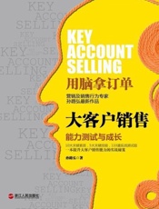 大客户销售：能力测试与成长-孙路弘