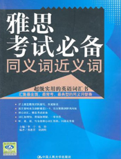 雅思考试必备同义词