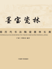 墨宝瓷林——中国历代书法陶瓷墨林长廊