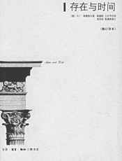 存在与时间