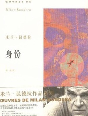米兰昆德拉--身份