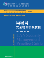 局域网安全管理实践教程
