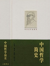 《中国哲学简史》