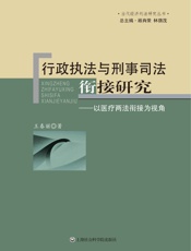 行政执法与刑事司法衔接研究_以医疗两法衔接为视角