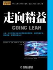 走向精益 - (美)史蒂芬A.拉佛