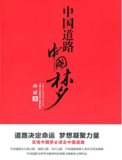 中国道路 中国梦