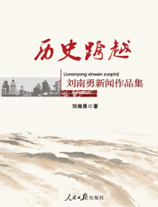 历史跨越_刘南勇新闻作品集