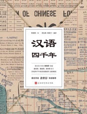 汉语四千年
