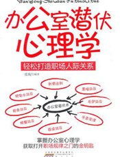 办公室潜伏心理学：轻松打造职场人际关系