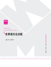 世界现代化历程——俄罗斯东欧卷