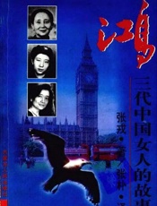 鸿：三代中国女人的故事-张戎