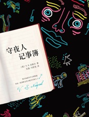 守夜人记事簿