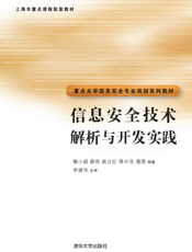 信息安全技术解析与开发实践
