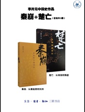 李开元中国史作品·秦崩+楚亡
