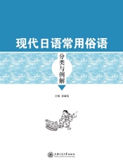 现代日语常用俗语分类与例解