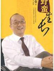 野蛮生长：地产大亨冯仑的创业人生 - 冯仑