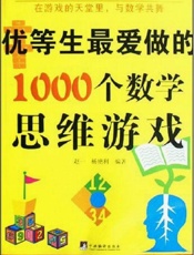 优等生最爱做的1000个数学思维游戏