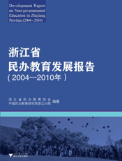 浙江省民办教育发展报告（2004-2010年）