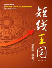 短线王国：炒股稳定获利法