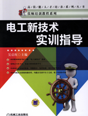 电工新技术实训指导