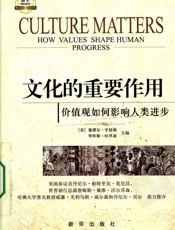 文化的重要作用：价值观如何影响人类进步 - ［美］塞缪尔•亨廷顿劳伦斯•哈里森主编