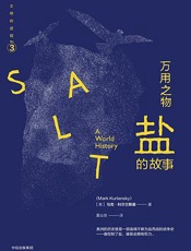 万用之物：盐的故事