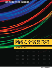 网络安全实验教程