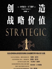 创造战略价值 - [美]小约瑟夫·卡兰德罗,郭翊明
