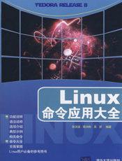 Linux命令应用大全