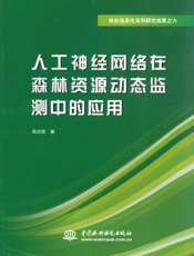 人工神经网络在森林资源动态监测中的应用