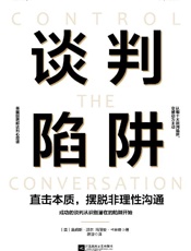 《谈判陷阱》---詹姆斯·派尔, 玛丽安·卡林奇