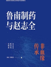 鲁南制药与赵志全——非血缘传承 - 陈凌;郑敬普