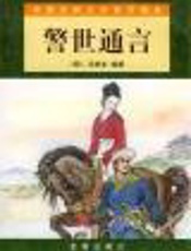 警世通言 - 【明】冯梦龙著