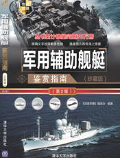 军用辅助舰艇鉴赏指南