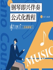 钢琴即兴伴奏公式化教程（五线谱版） - 陈飞