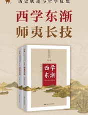 西学东渐师夷长技