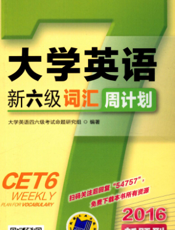 大学英语新六级词汇周计划