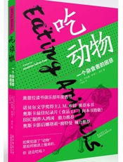 吃动物：一个杂食者的困惑