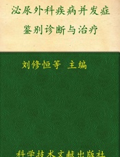 泌尿外科疾病并发症鉴别诊断与治疗_临床并发症丛书