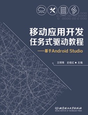 移动应用开发任务式驱动教程——基于AndroidStudio