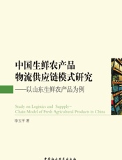 中国生鲜农产品物流供应链模式研究——以山东生鲜农产品为例