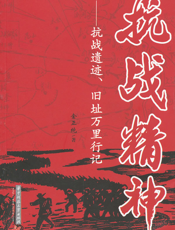 抗战精神——抗战遗迹、旧址万里行记