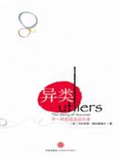 异类 - 马尔科姆·格拉德威尔