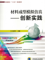 材料成型模拟仿真——创新实践