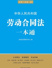 劳动合同法一本通