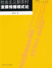 社会主义新农村发展传播模式论