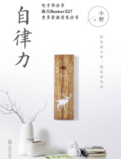 自律力（全世界成功人士都在践行的生活理念）#v