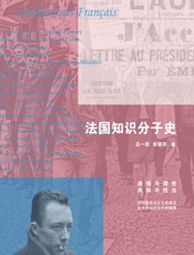 法国知识分子史