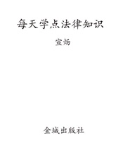 每天学点法律常识 (天天学系列丛书) - 宣炀