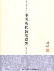 国历代政治得失